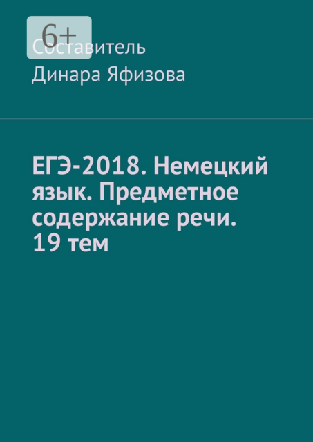 ЕГЭ-2018. Немецкий язык. Предметное содержание речи. 19 тем, 