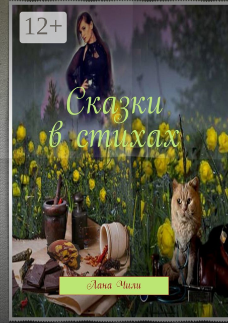 Сказки в стихах