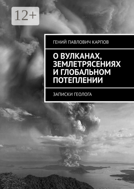 О вулканах, землетрясениях и глобальном потеплении. Записки геолога