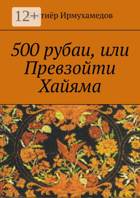 500 рубаи, или Превзойти Хайяма