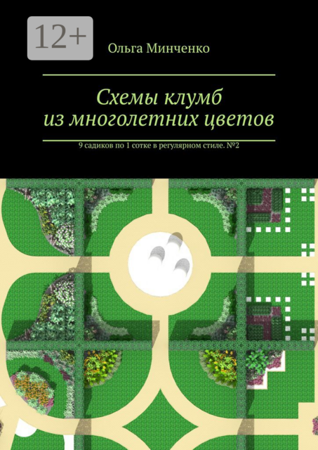 Схемы клумб из многолетних цветов. 9 садиков по 1 сотке в регулярном стиле. № 2, Ольга Минченко