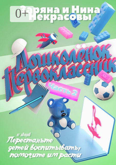 Дошколёнок. Первоклассник. Часть 2