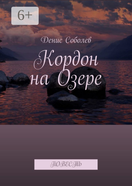 Кордон на Озере