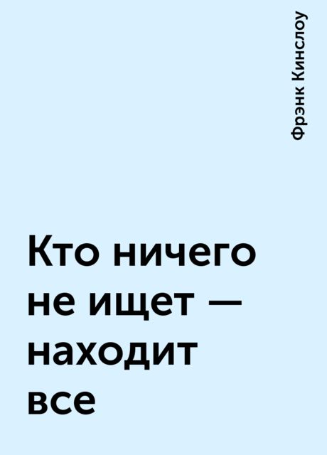 Кто ничего не ищет — находит все