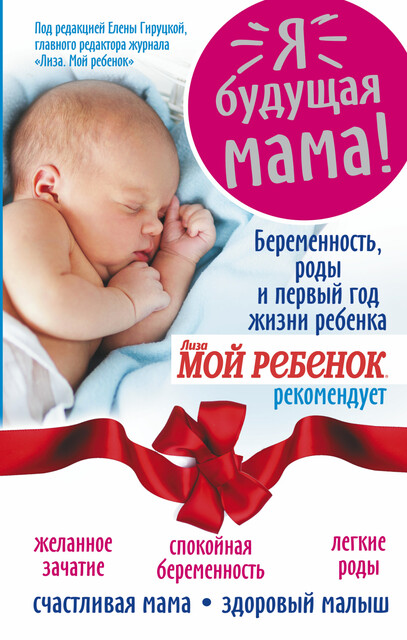 Я – будущая мама! Беременность, роды и первый год жизни ребенка, Надежда Андреева