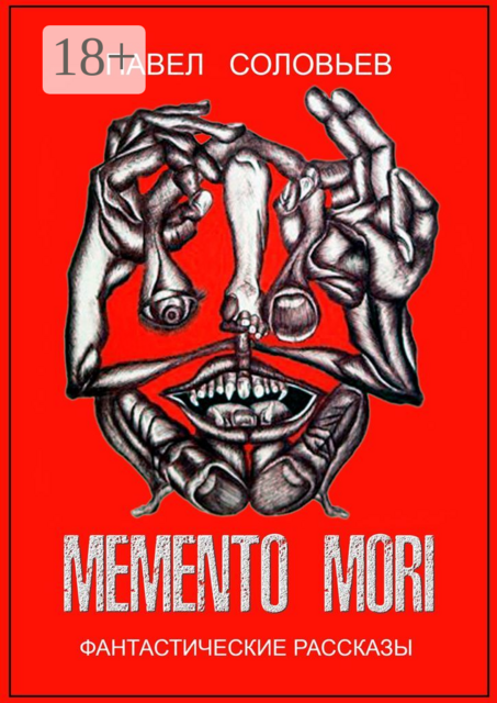 Memento mori. Фантастические рассказы