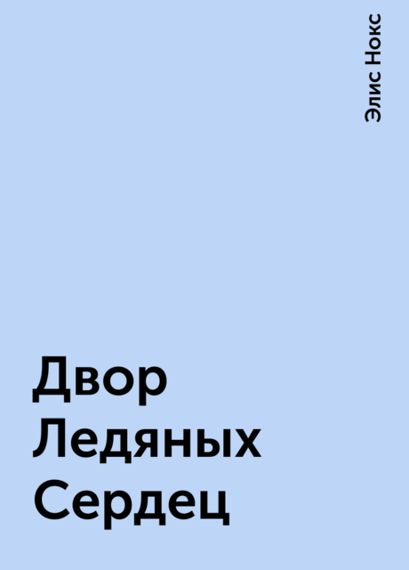Двор Ледяных Сердец