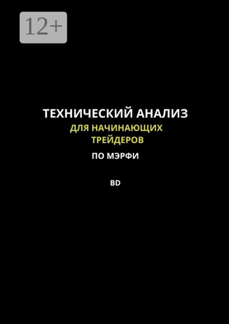 Технический анализ для начинающих трейдеров по МЭРФИ BD. Пошаговое руководство по основам трейдинга
