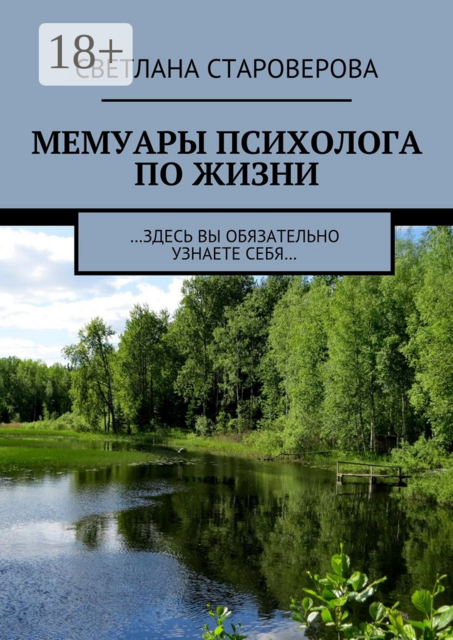 Мемуары психолога по жизни. …здесь вы обязательно узнаете себя
