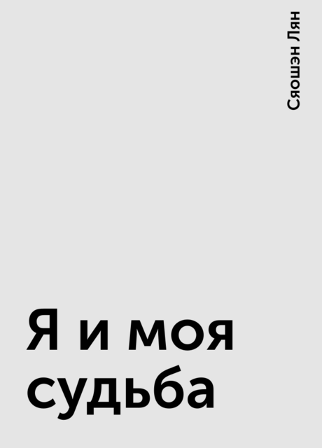 Я и моя судьба