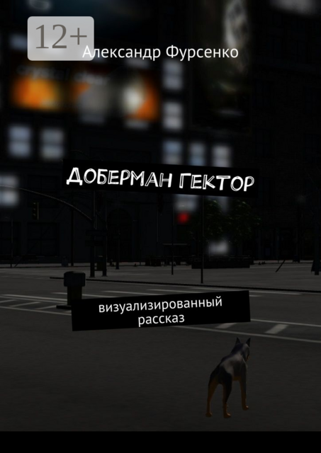 Доберман Гектор. Визуализированный рассказ