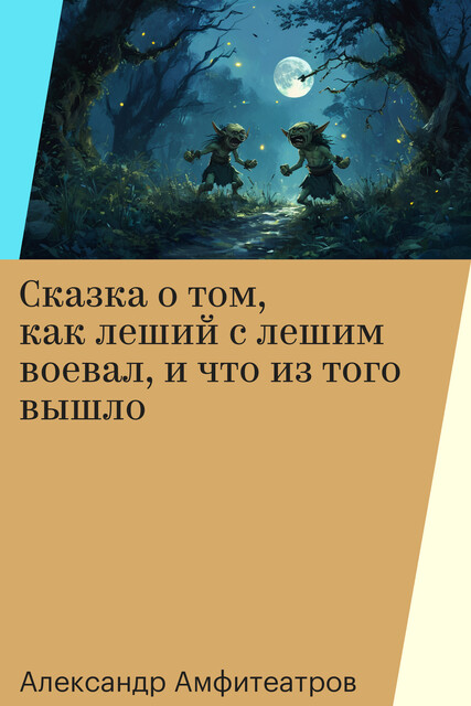 Сказка о том, как леший с лешим воевал, и что из того вышло