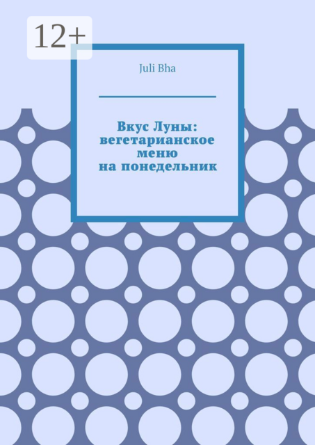 Вкус Луны: вегетарианское меню на понедельник