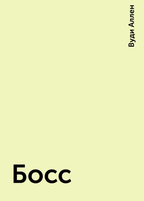 Босс