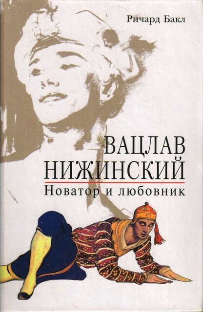 Вацлав Нижинский. Новатор и любовник, Ричард Бакл