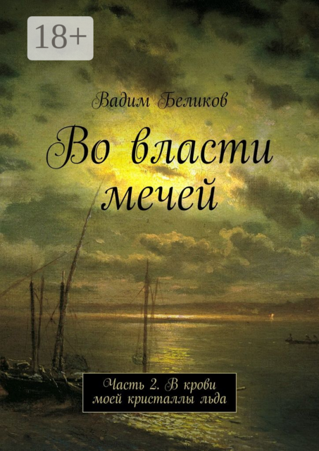 Во власти мечей. Часть 2. В крови моей кристаллы льда