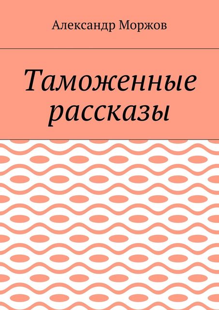 Таможенные рассказы, Александр Моржов