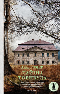 Тайны Торнвуда, Анна Ромеро