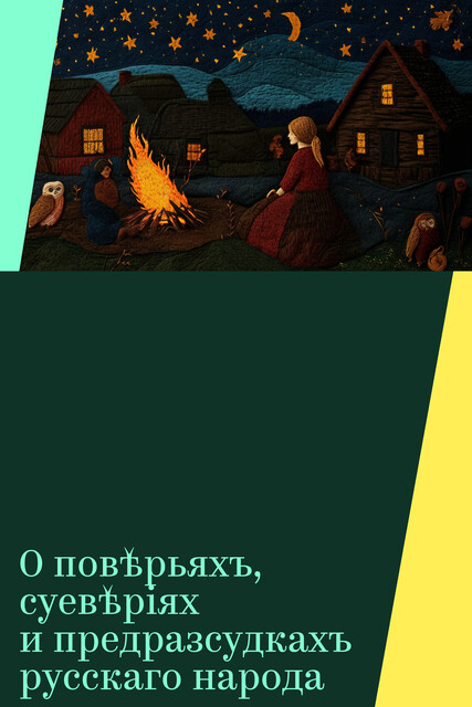 О повѣрьяхъ, суевѣріях и предразсудкахъ русскаго народа