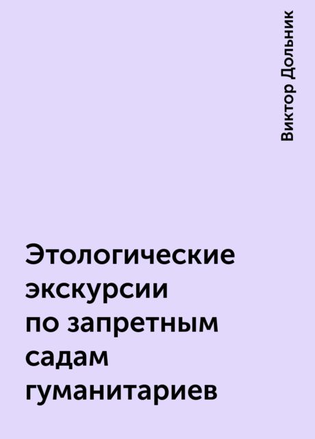 Этологические экскурсии по запретным садам гуманитариев