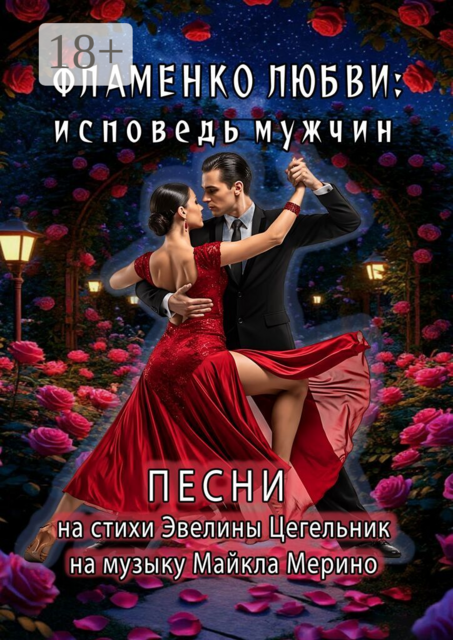 Фламенко любви: исповедь мужчин