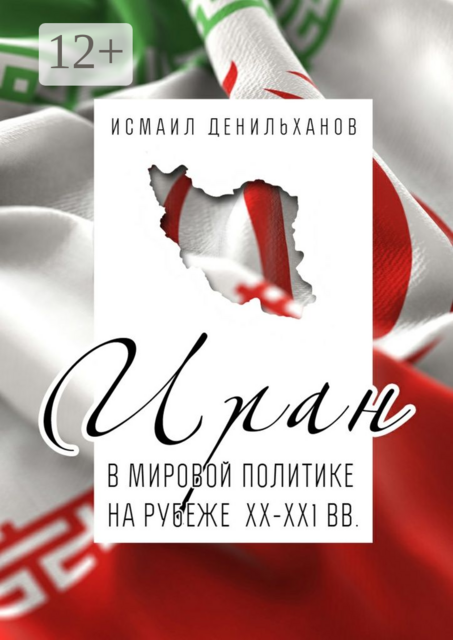 Иран в мировой политике на рубеже XX—XXI вв, Исмаил Денильханов