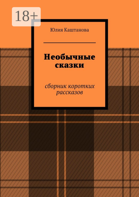 Необычные сказки