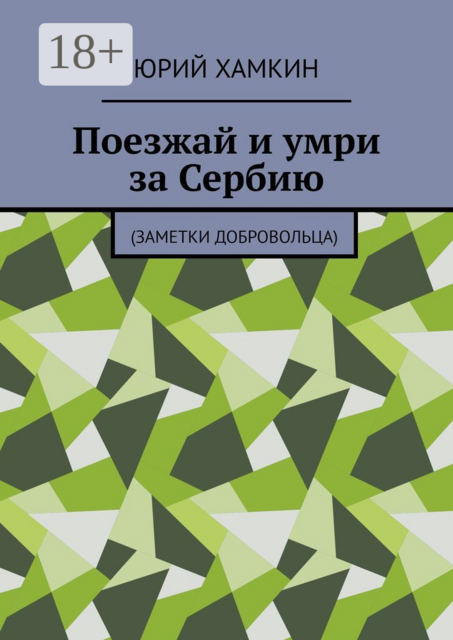 Поезжай и умри за Сербию. Заметки добровольца