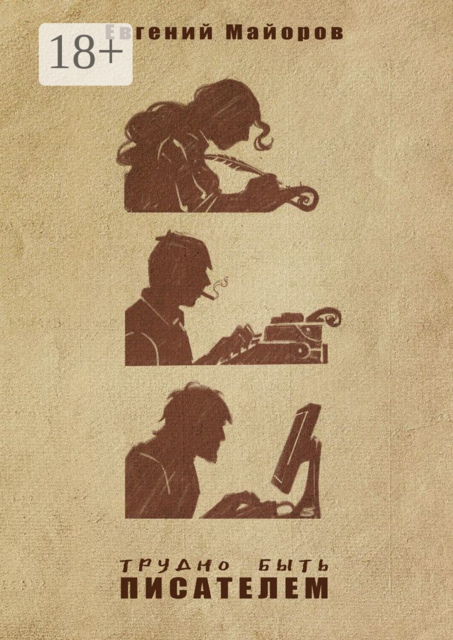 Трудно быть писателем, Майоров Евгений