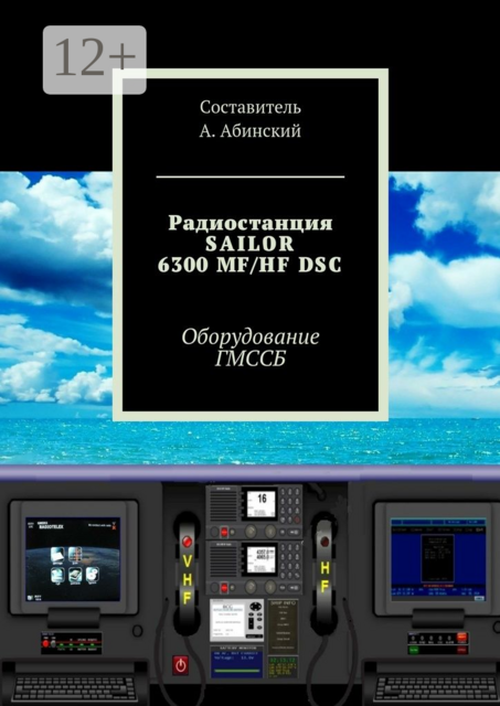 Радиостанция SAILOR6300 MF/HF DSC. Оборудование ГМССБ