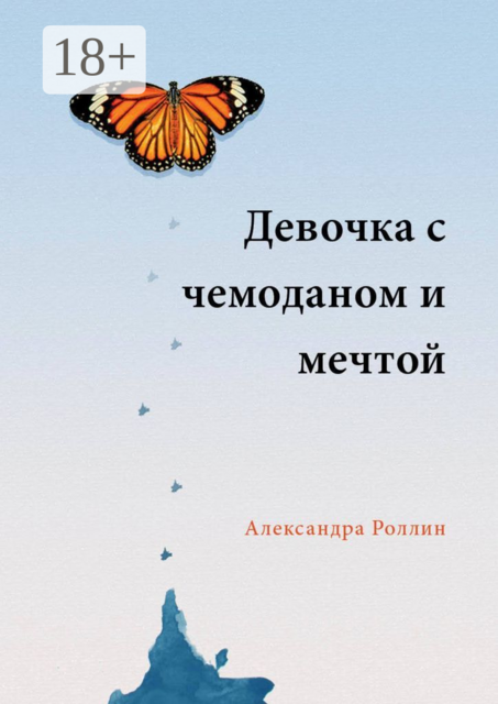 Девочка с чемоданом и мечтой