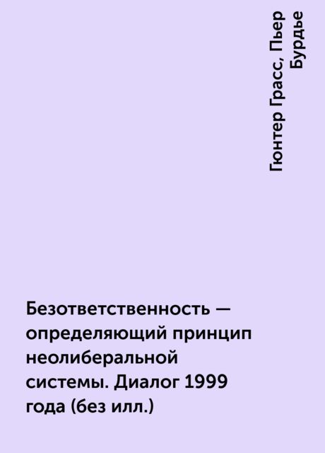 Безответственность — определяющий принцип неолиберальной системы. Диалог 1999 года (без илл.)