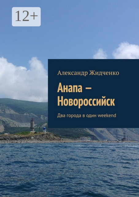 Анапа — Новороссийск. Два города в один weekend, Александр Жидченко