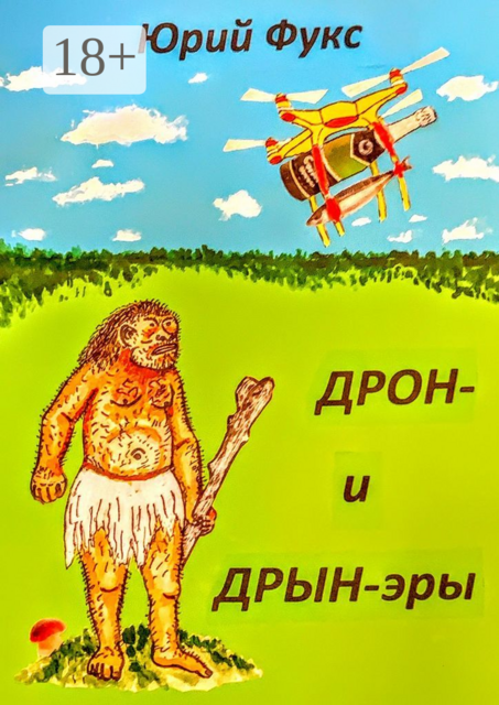 ДРОН- и ДРЫН-эры. Фэнтези, юмористические рассказы и др