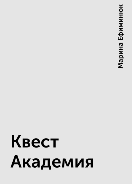 Квест Академия