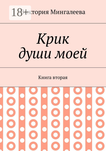 Крик души моей. Книга вторая