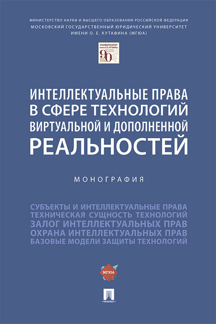 Интеллектуальные права в сфере технологий виртуальной и дополненной реальностей. Монография