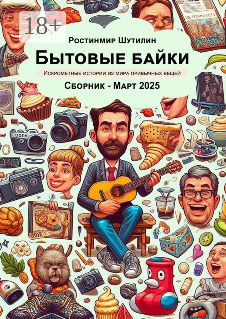 Бытовые Байки