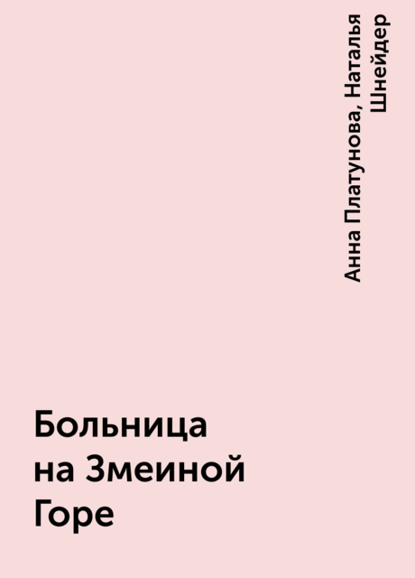 Больница на Змеиной Горе