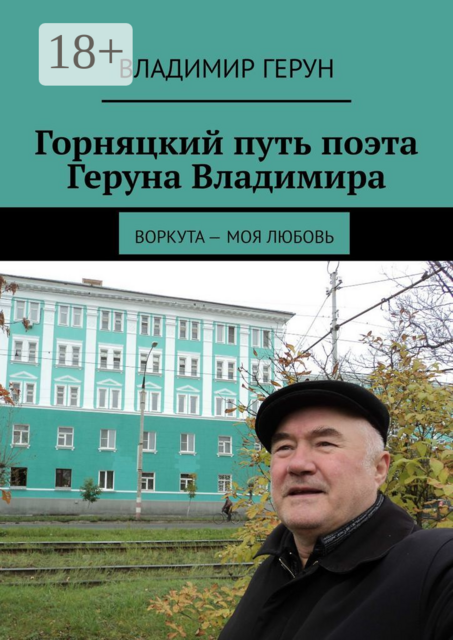 Горняцкий путь поэта Геруна Владимира. Воркута — моя любовь