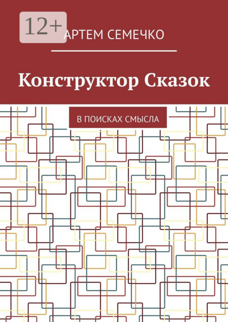 Конструктор Сказок. В поисках смысла, Артем Семечко