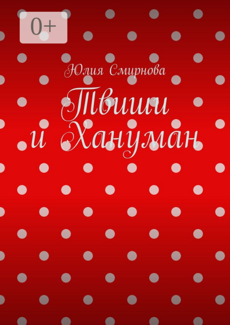 Твиши и Хануман