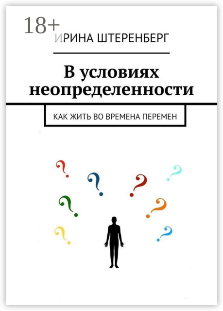В условиях неопределенности. Как жить во времена перемен, Ирина Штеренберг