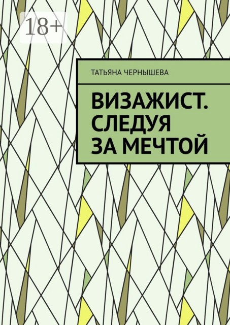 Визажист. Следуя за мечтой