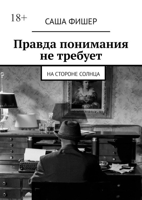 Правда понимания не требует. На стороне солнца, Саша Фишер