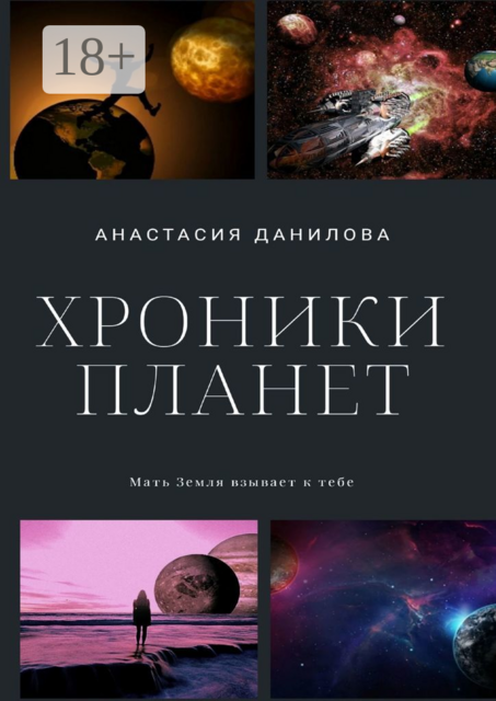 Хроники планет