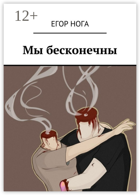 Мы бесконечны