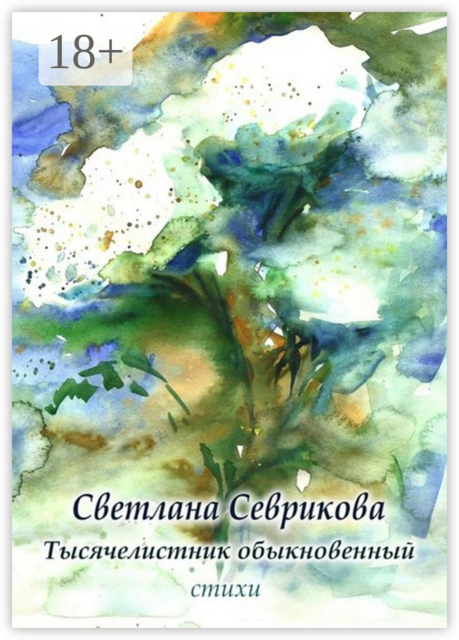 Тысячелистник обыкновенный