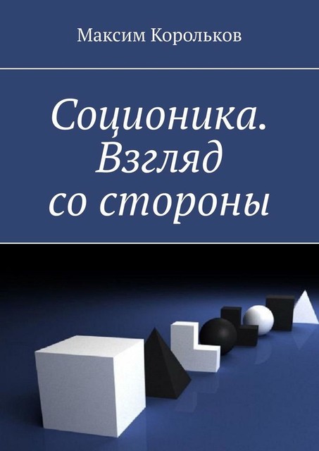 Соционика. Взгляд со стороны