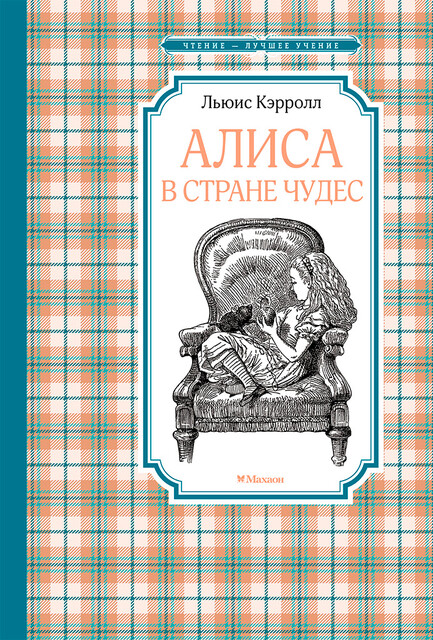 Алиса в Стране чудес